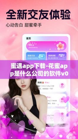 蜜遇app下载-花蜜app是什么公司的软件v0.5.0免费官方版